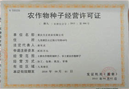 農(nóng)作物種子經(jīng)營許可證
